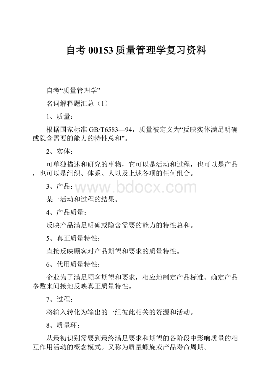 自考00153质量管理学复习资料.docx_第1页