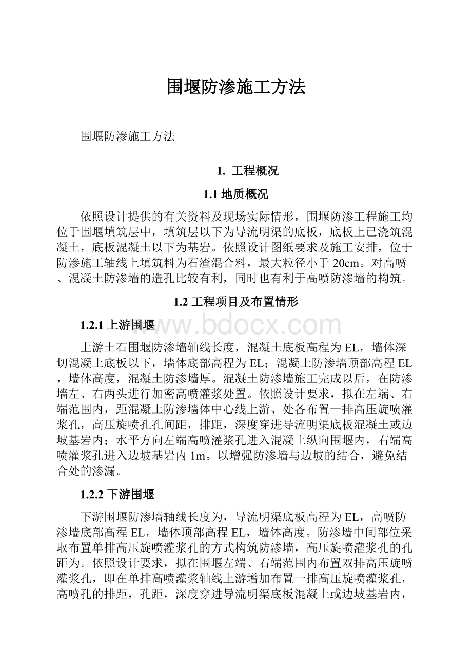 围堰防渗施工方法.docx