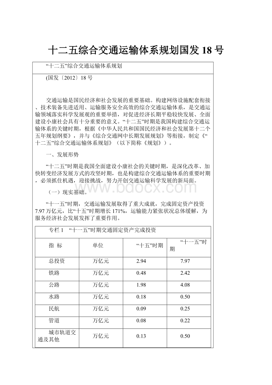 十二五综合交通运输体系规划国发18号.docx