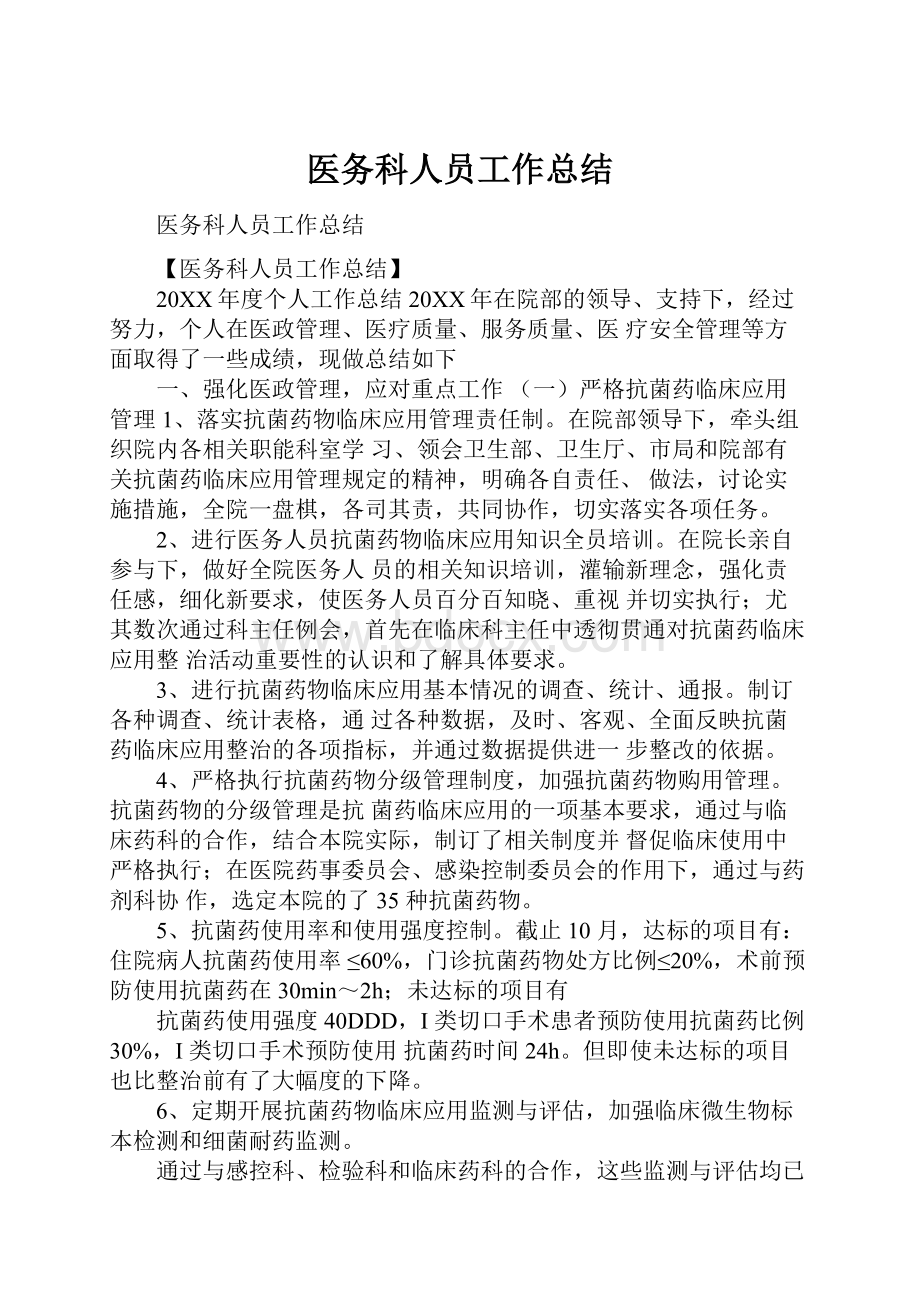 医务科人员工作总结.docx_第1页