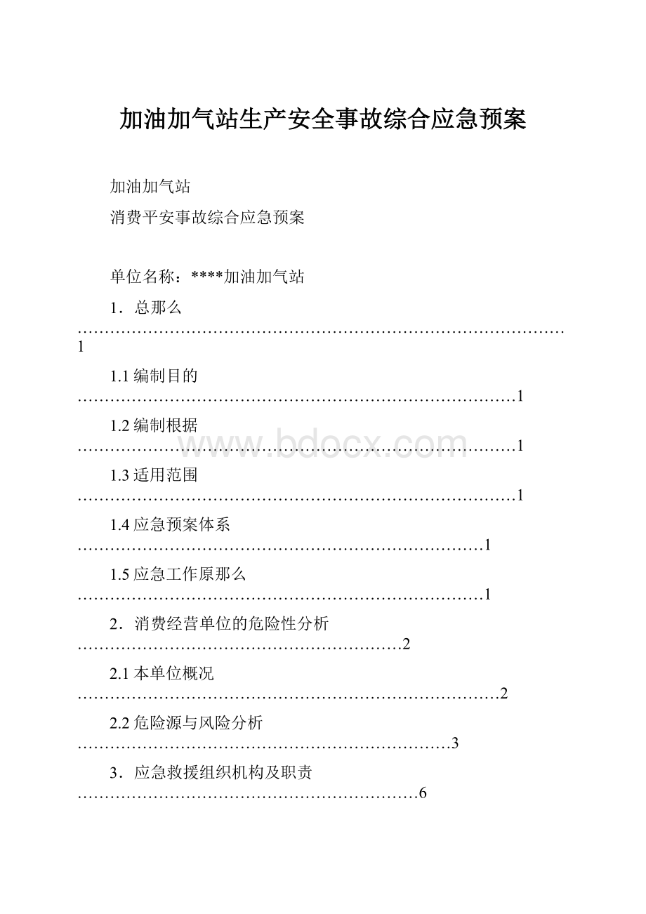 加油加气站生产安全事故综合应急预案.docx_第1页