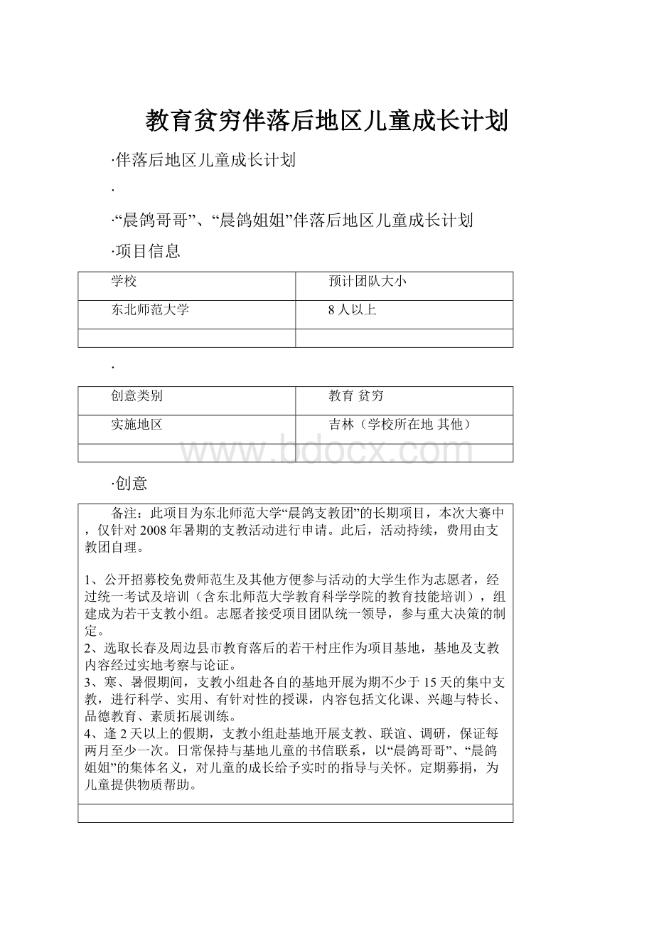 教育贫穷伴落后地区儿童成长计划.docx_第1页