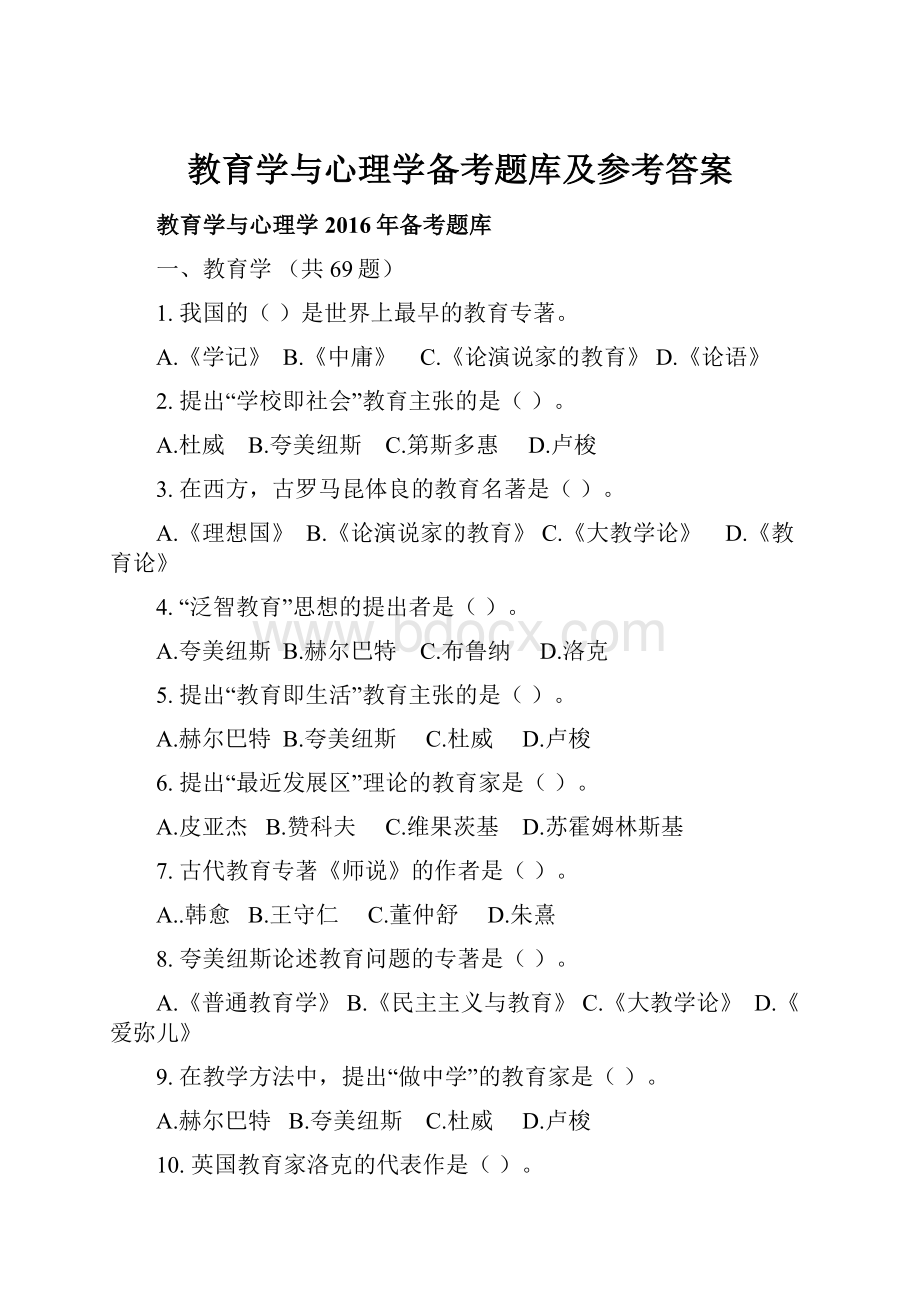 教育学与心理学备考题库及参考答案.docx_第1页