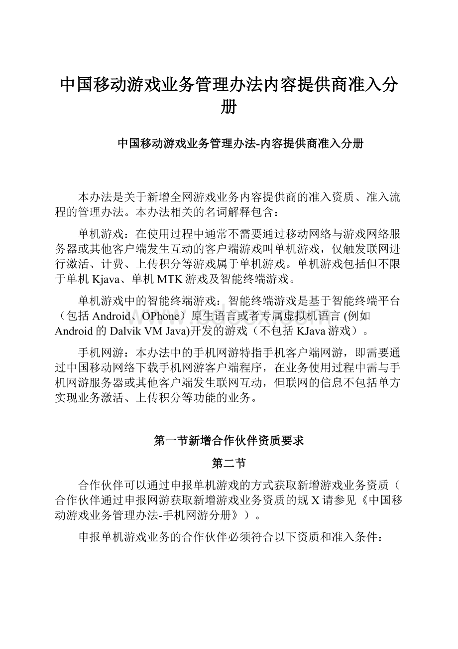 中国移动游戏业务管理办法内容提供商准入分册.docx