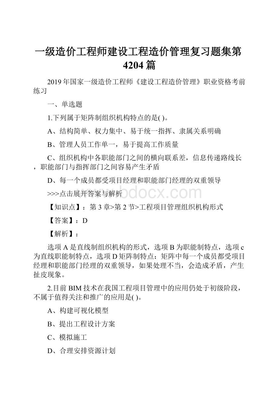 一级造价工程师建设工程造价管理复习题集第4204篇.docx