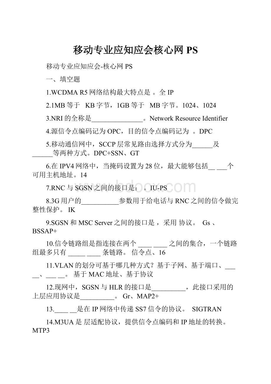 移动专业应知应会核心网PS.docx