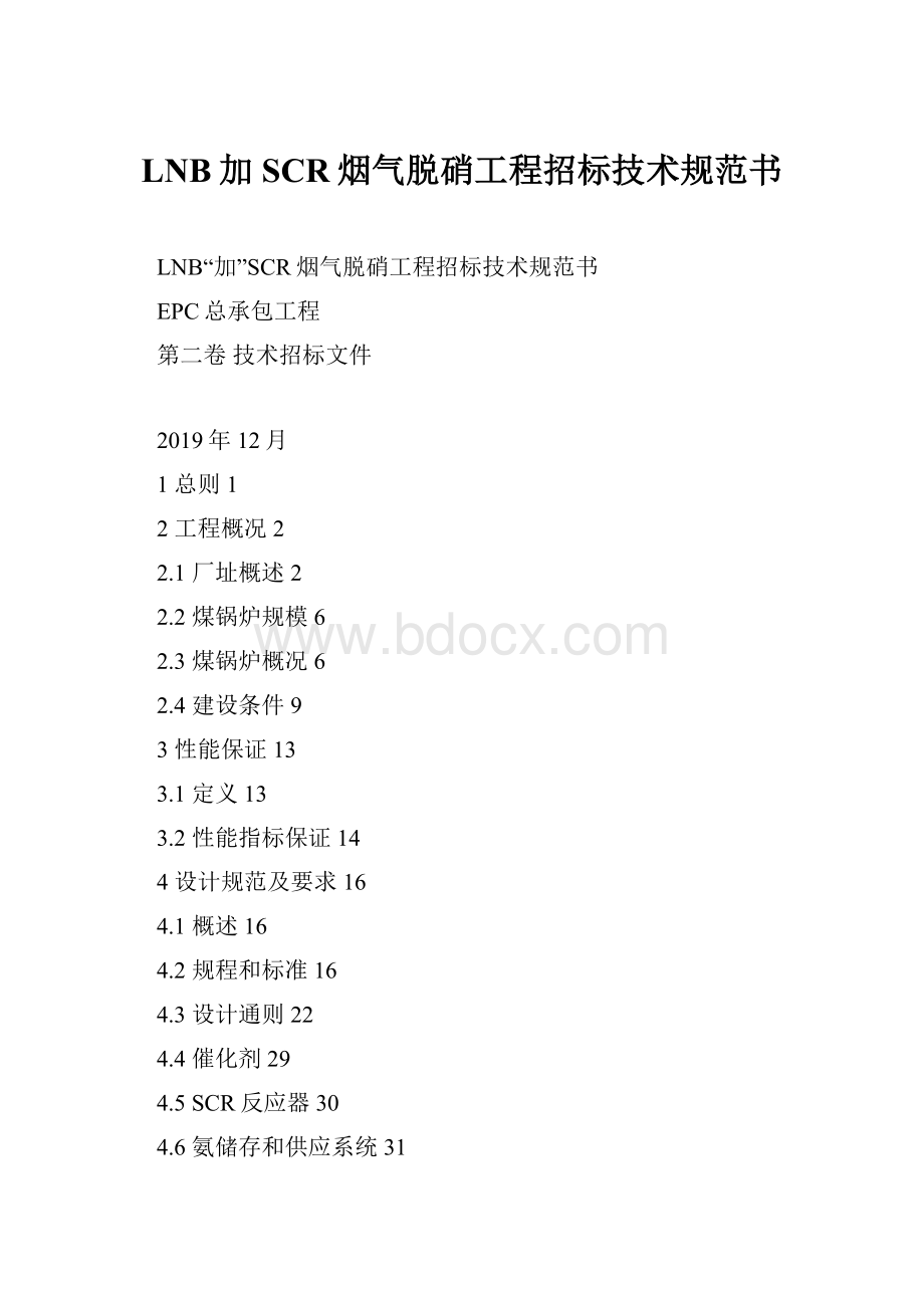 LNB加SCR烟气脱硝工程招标技术规范书.docx_第1页