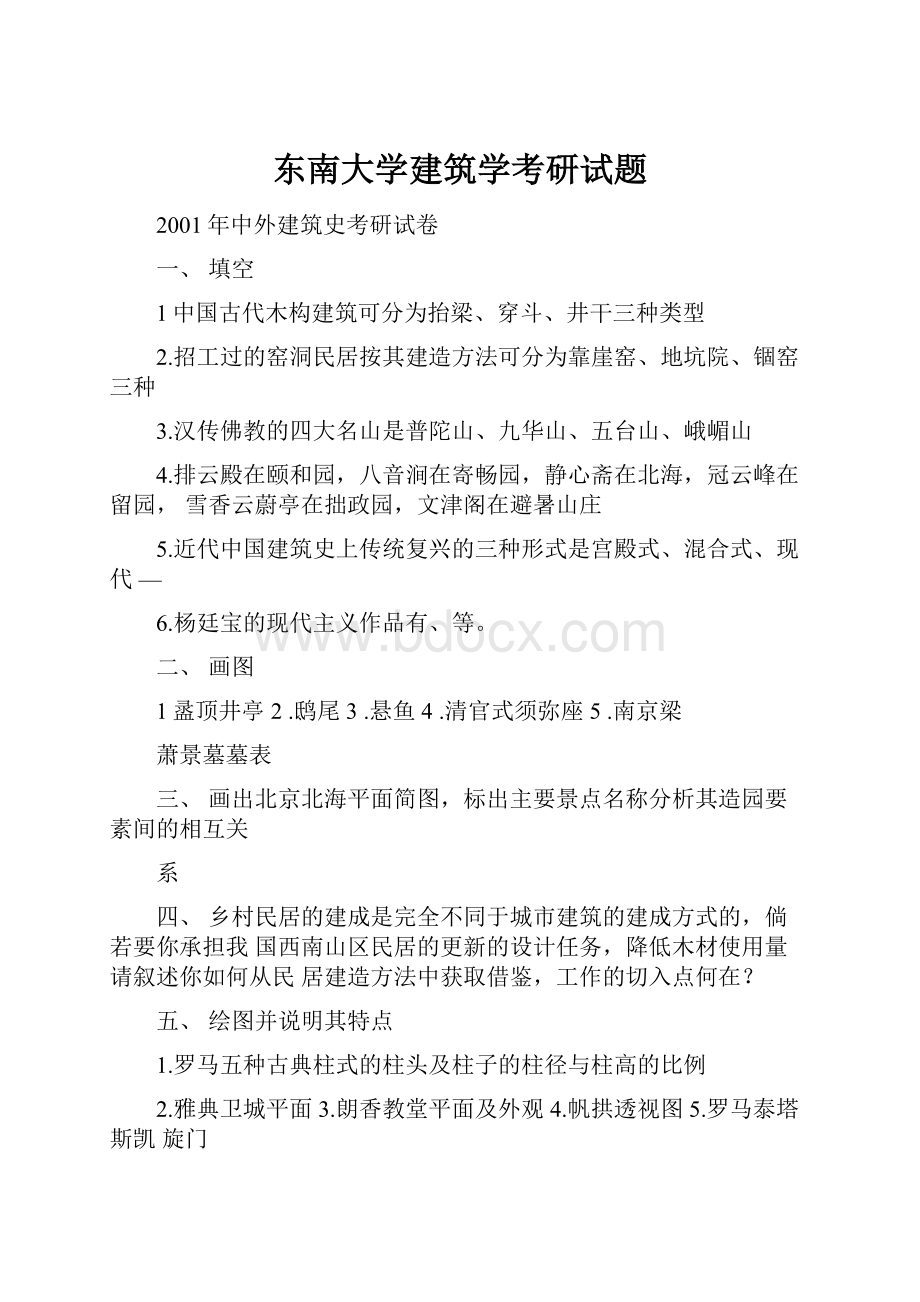 东南大学建筑学考研试题.docx