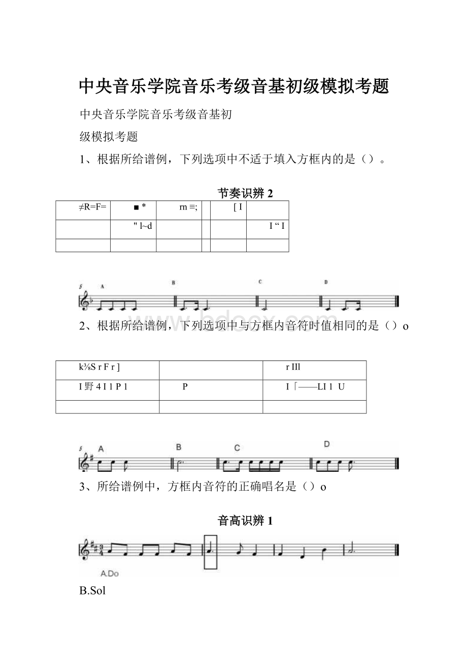 中央音乐学院音乐考级音基初级模拟考题.docx_第1页