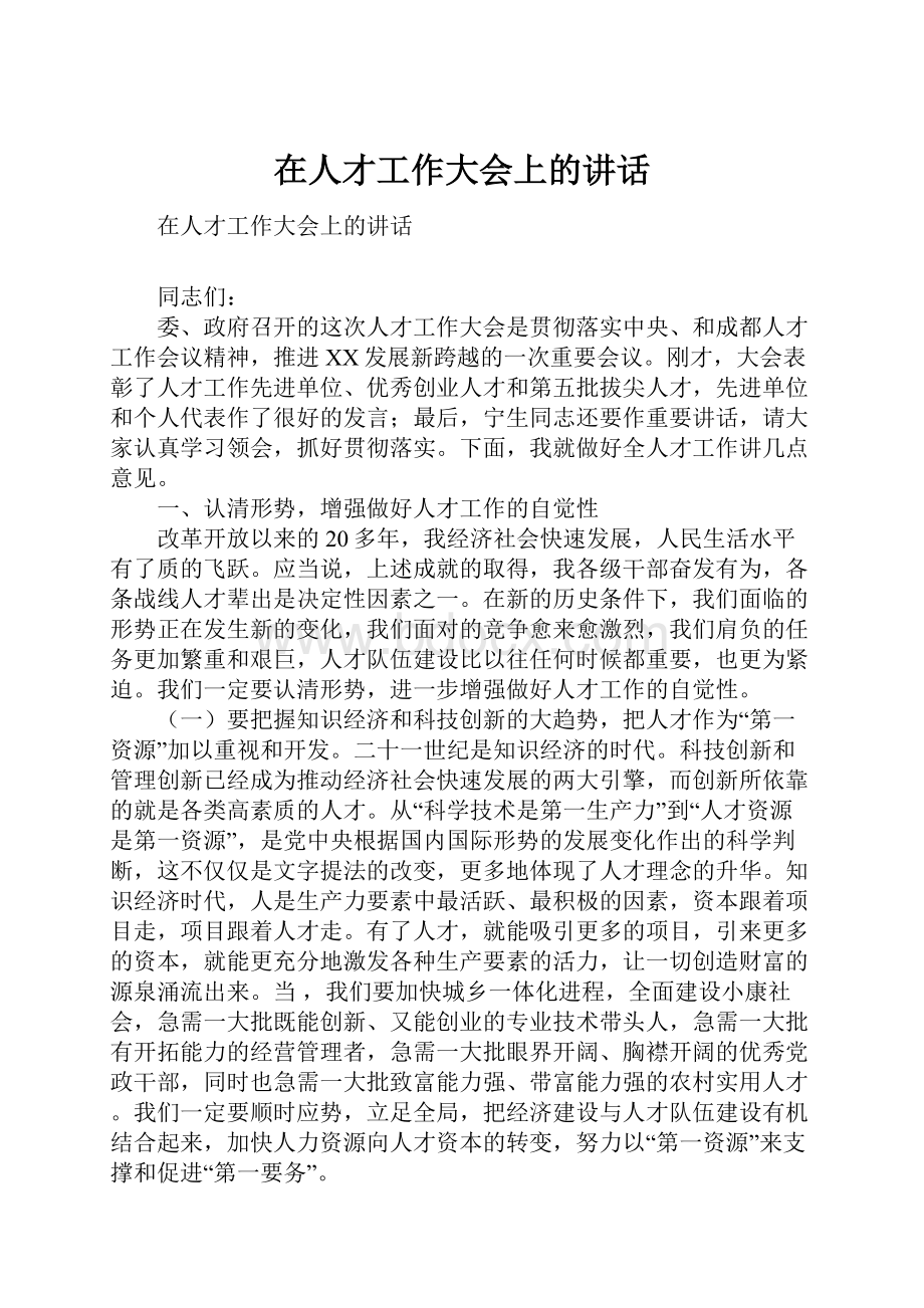 在人才工作大会上的讲话.docx