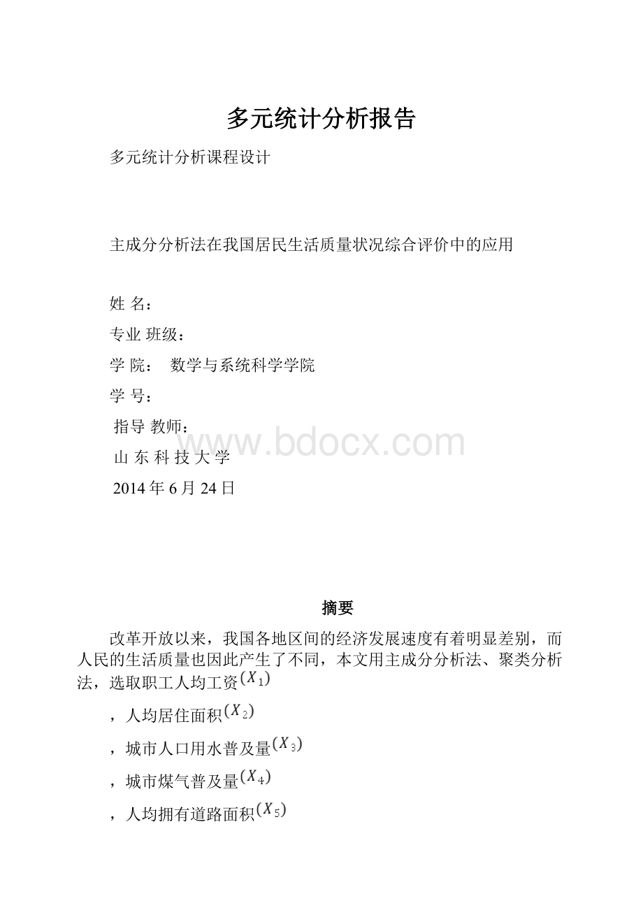 多元统计分析报告.docx_第1页