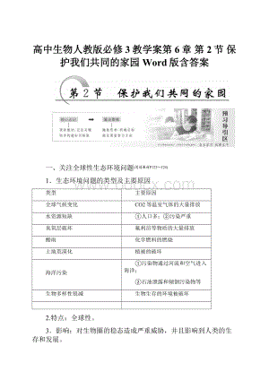 高中生物人教版必修3教学案第6章 第2节 保护我们共同的家园 Word版含答案.docx