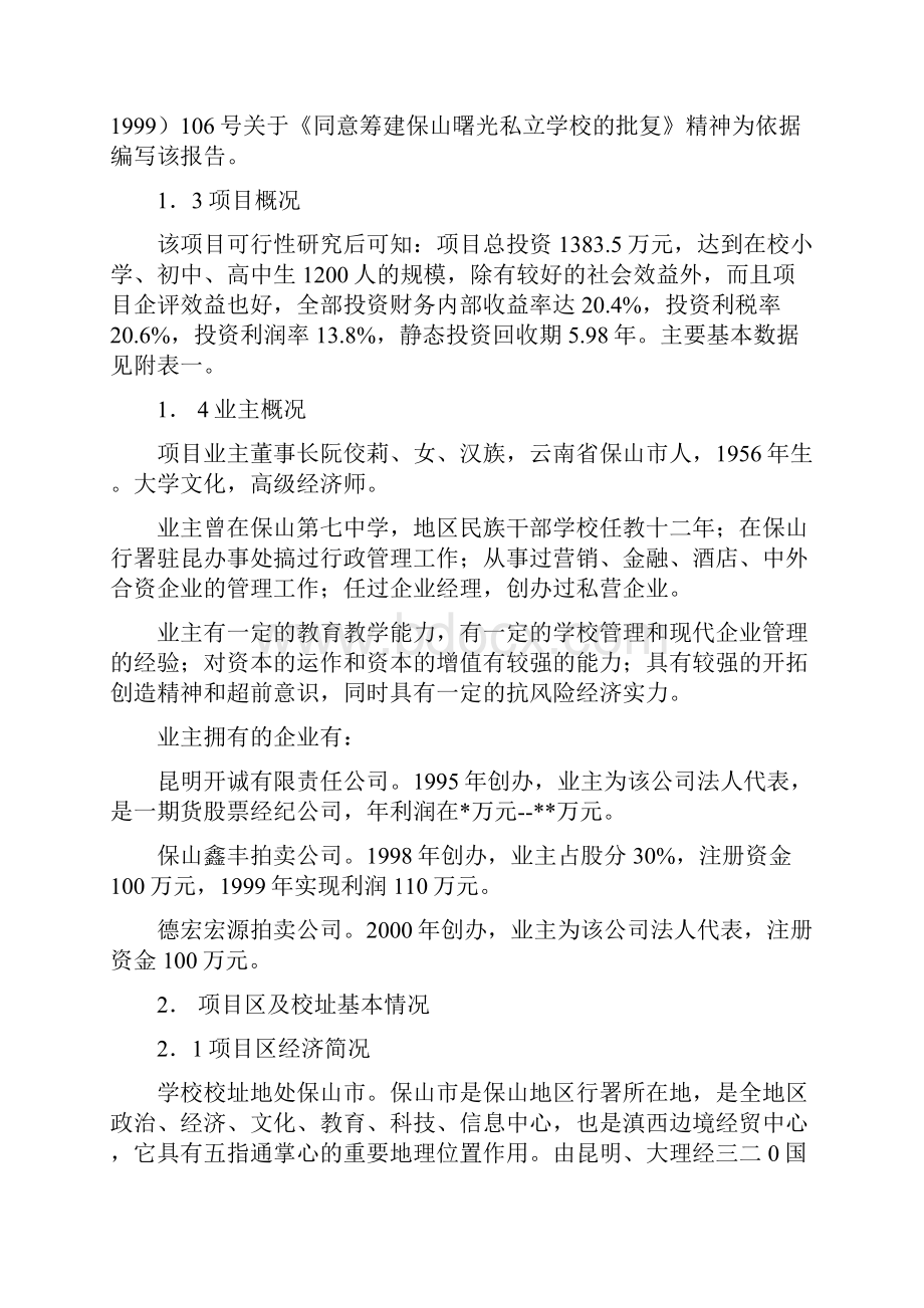 保山地区曙光私立学校建校立项可行性研究报告.docx_第2页