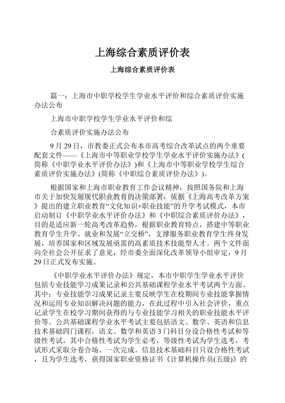 上海综合素质评价表.docx