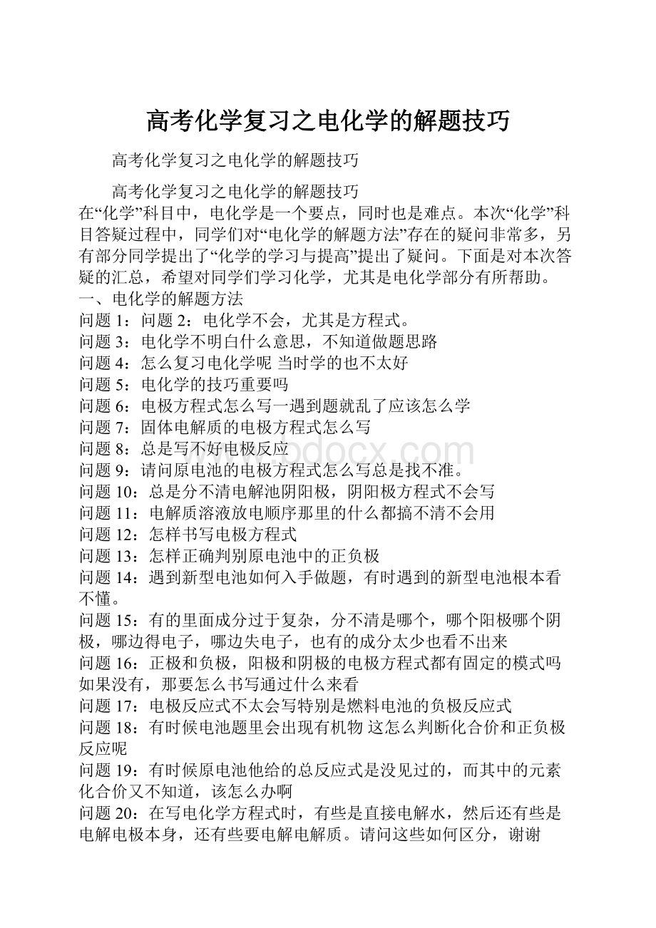 高考化学复习之电化学的解题技巧.docx