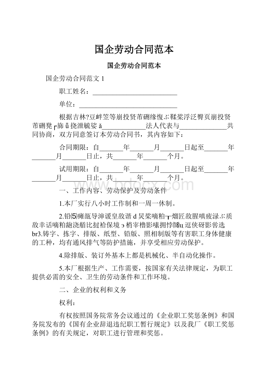 国企劳动合同范本.docx_第1页