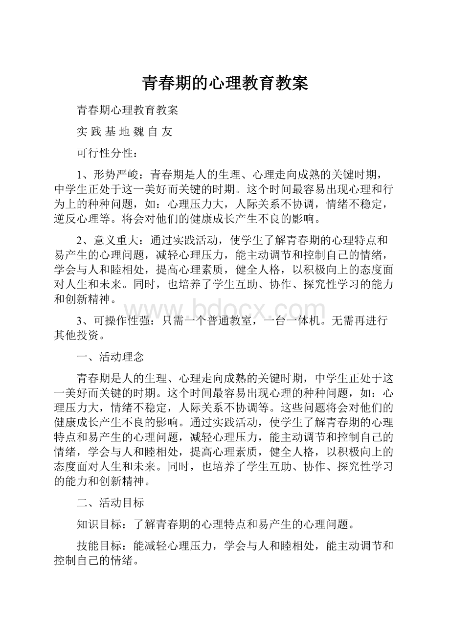 青春期的心理教育教案.docx