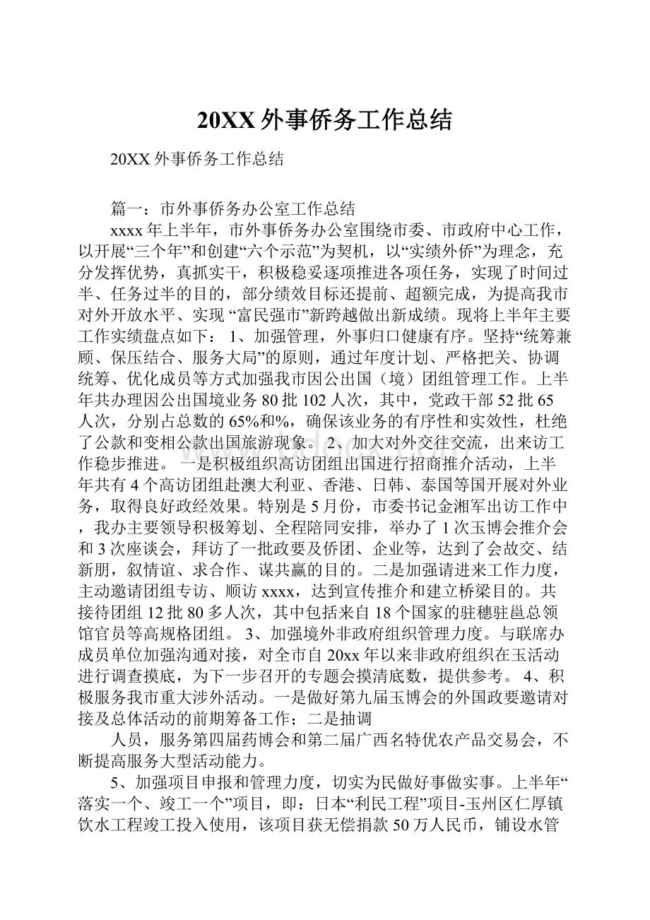 20XX外事侨务工作总结.docx