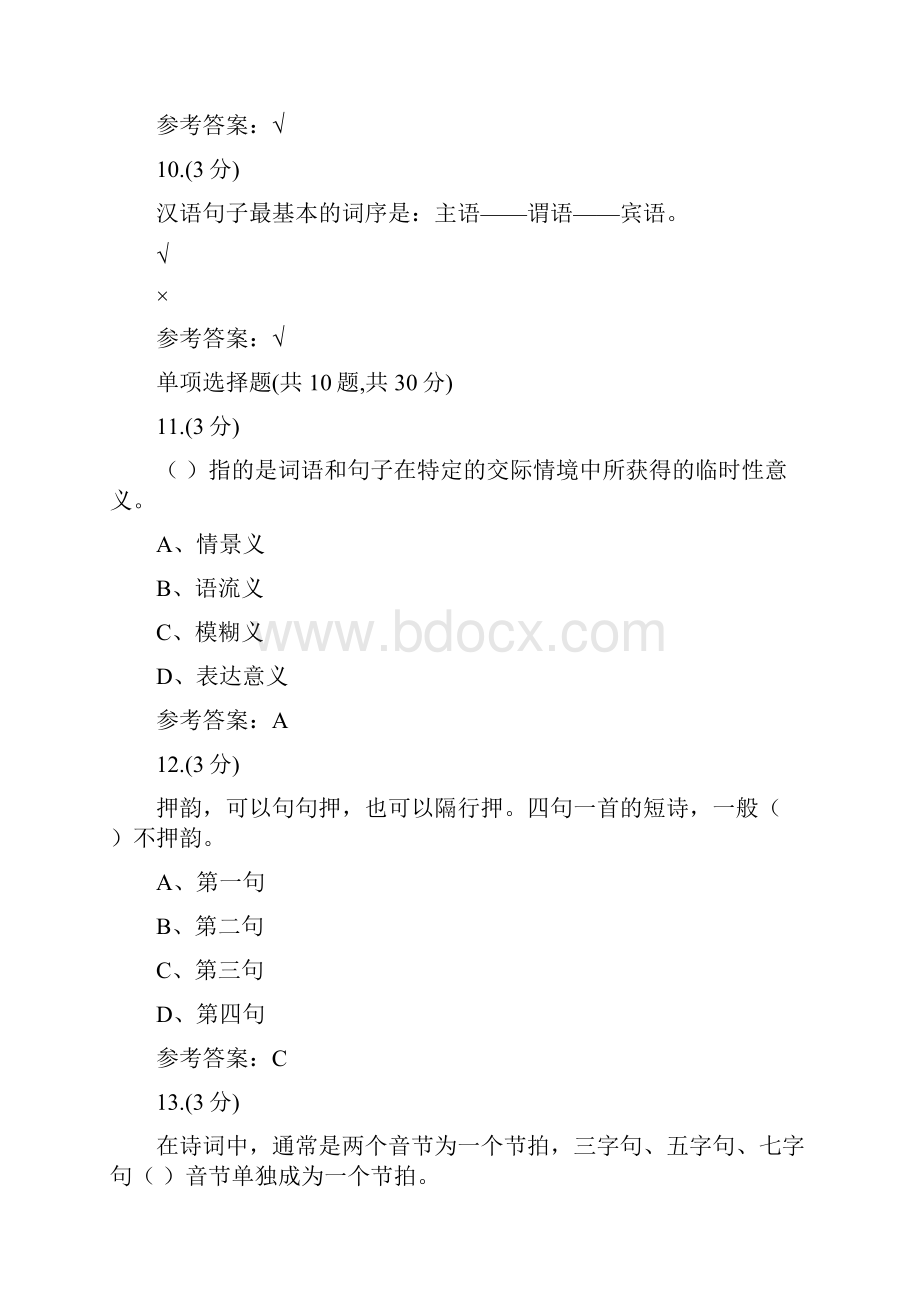 贵州电大汉语修辞学0010辅导答案.docx_第3页