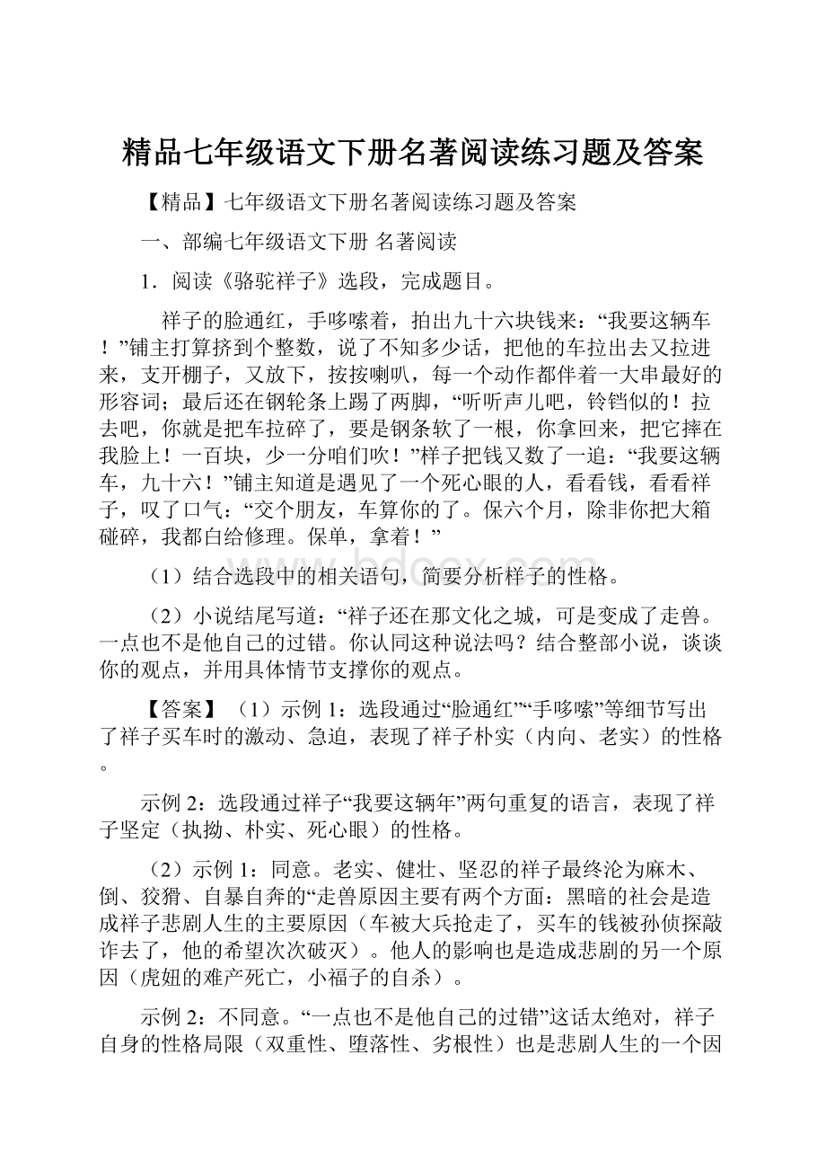 精品七年级语文下册名著阅读练习题及答案.docx_第1页