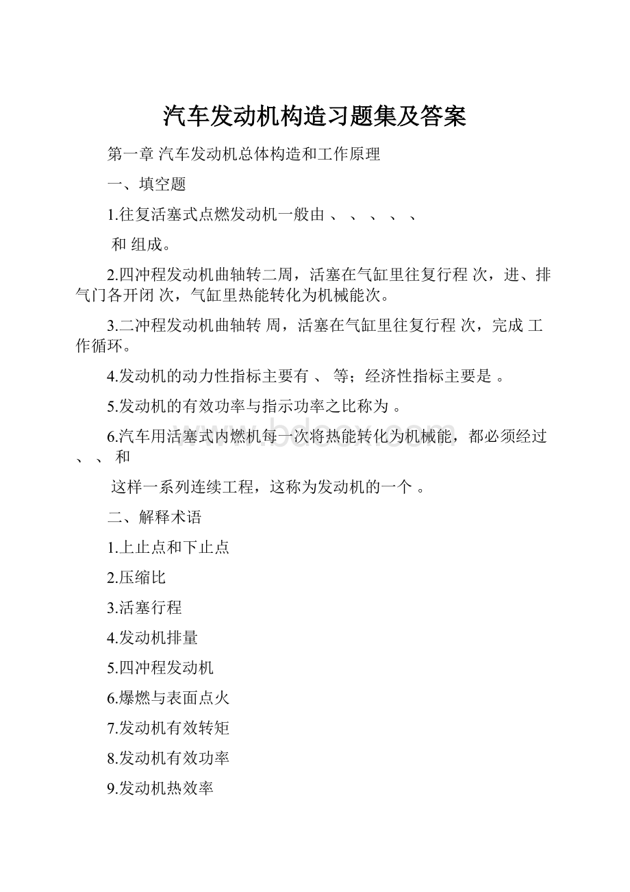 汽车发动机构造习题集及答案.docx