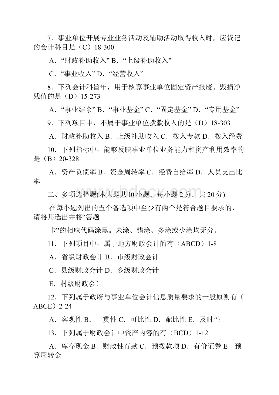 自考政府与事业单位会计历年真题及答案.docx_第2页