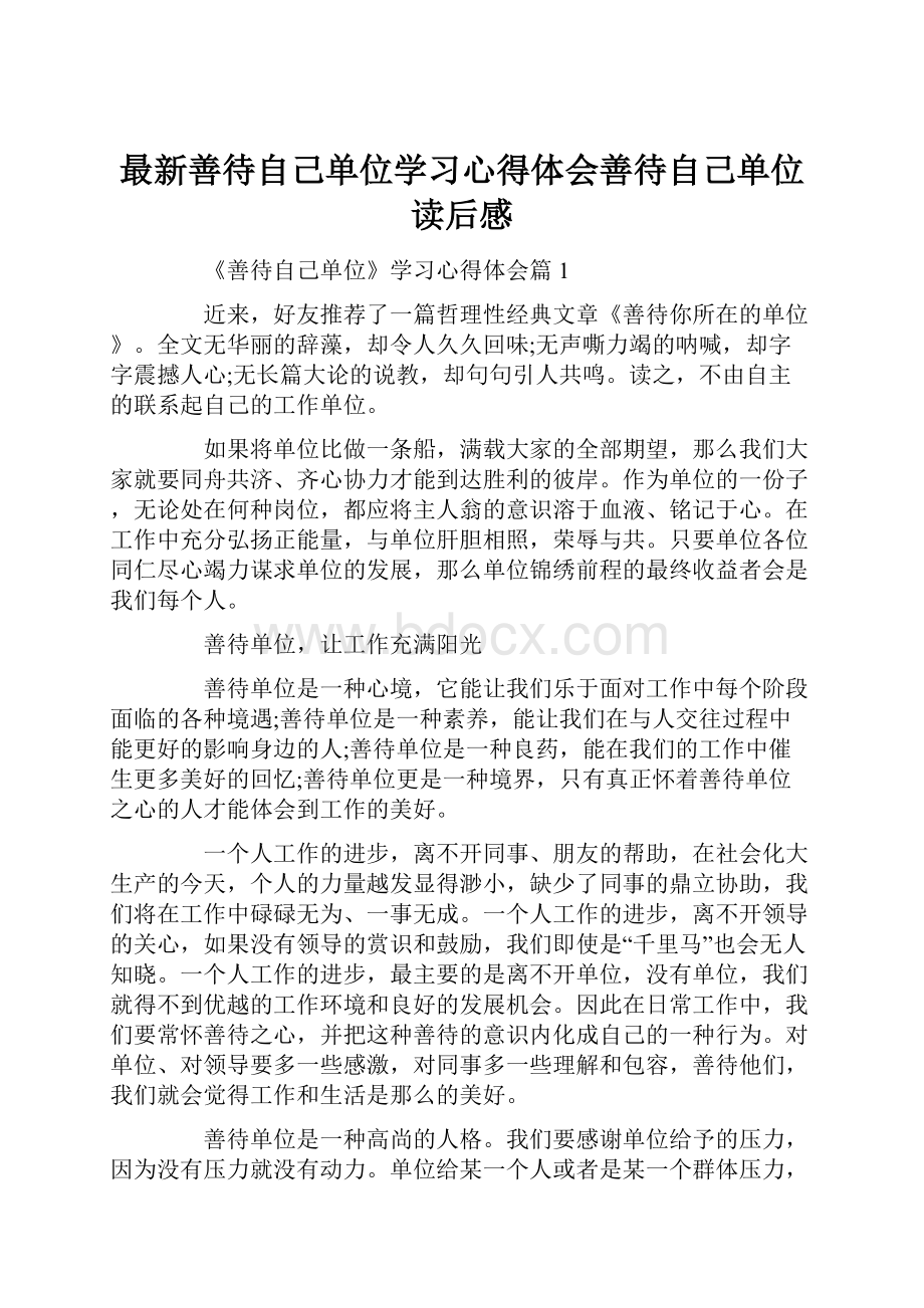 最新善待自己单位学习心得体会善待自己单位读后感.docx