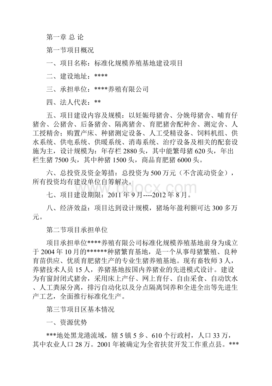 年存栏2880头猪标准化规模养殖基地建设项目可行研究报告doc.docx_第2页