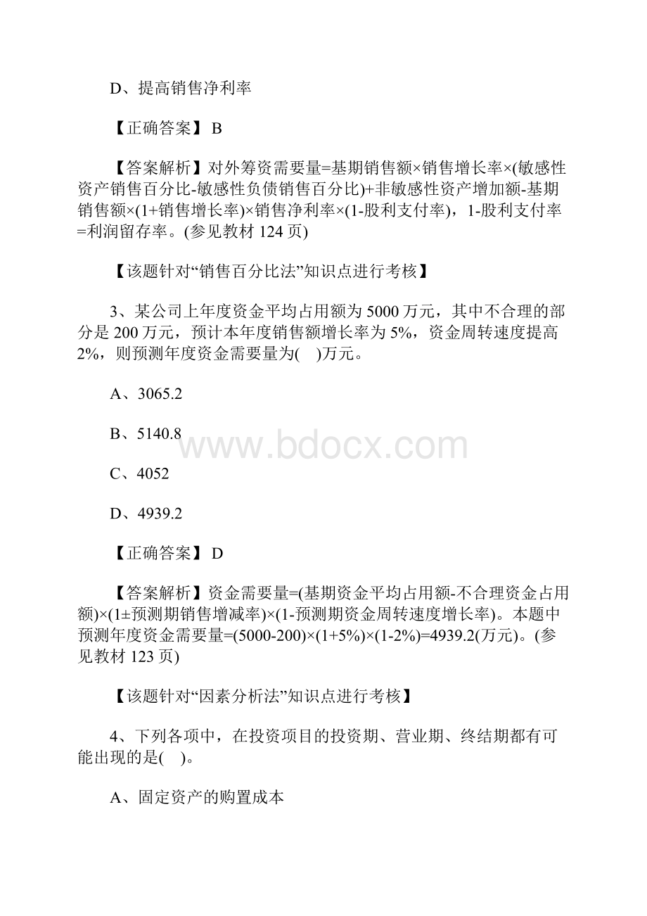 中级会计职称财务管理模拟试题及答案解析二含答案.docx_第2页