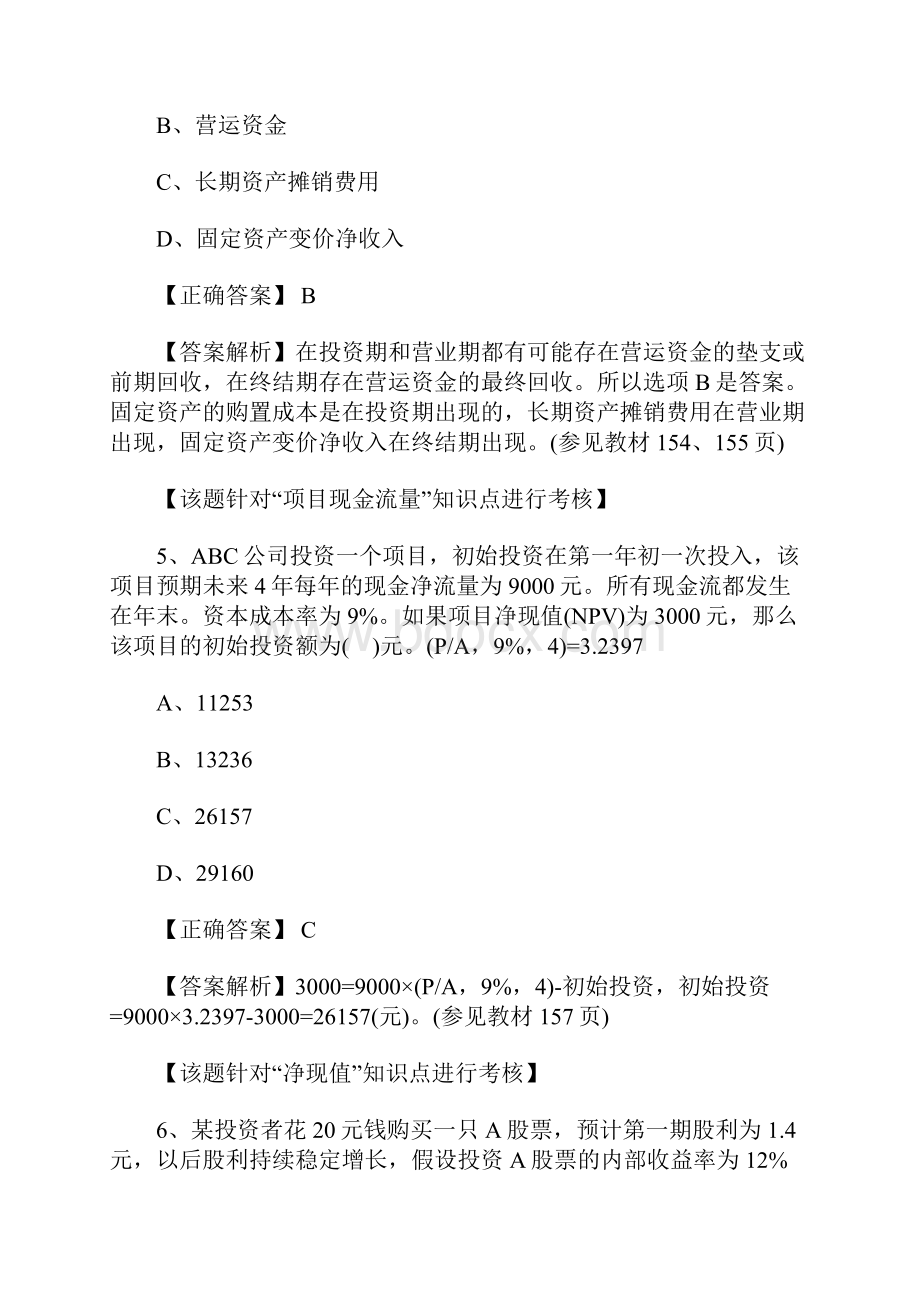 中级会计职称财务管理模拟试题及答案解析二含答案.docx_第3页