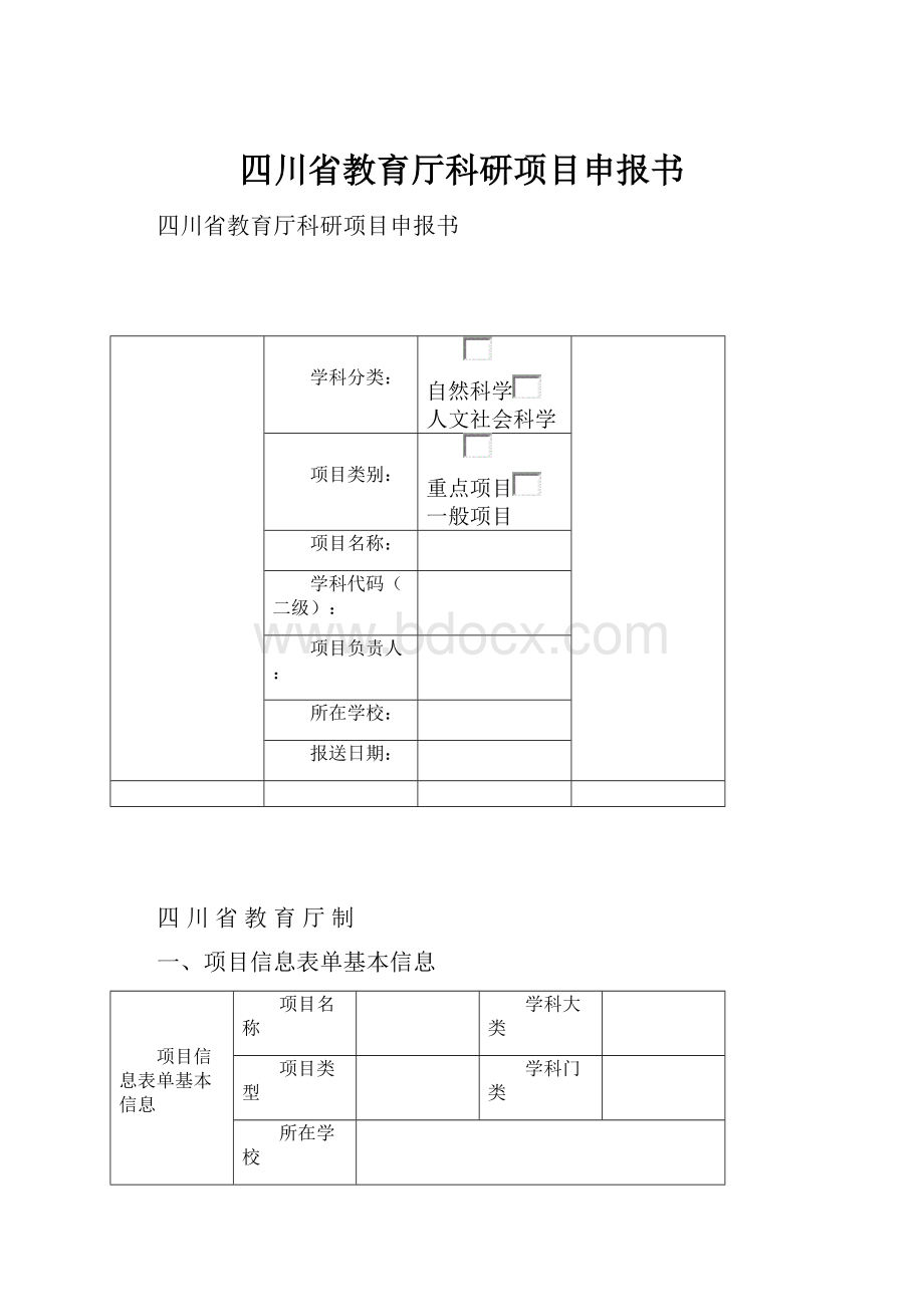 四川省教育厅科研项目申报书.docx_第1页