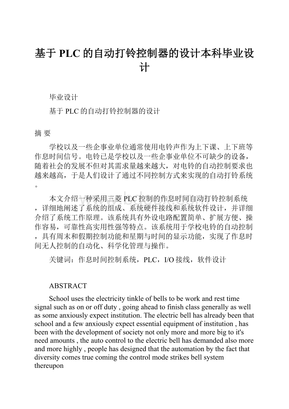 基于PLC的自动打铃控制器的设计本科毕业设计.docx_第1页