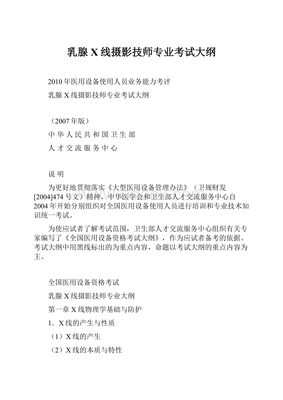 乳腺X线摄影技师专业考试大纲.docx_第1页