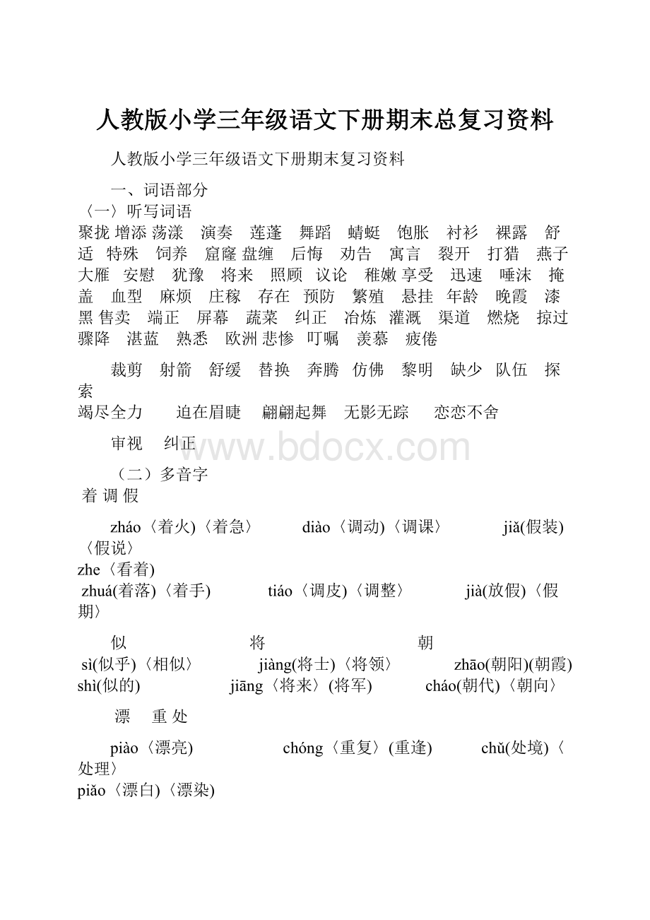 人教版小学三年级语文下册期末总复习资料.docx_第1页