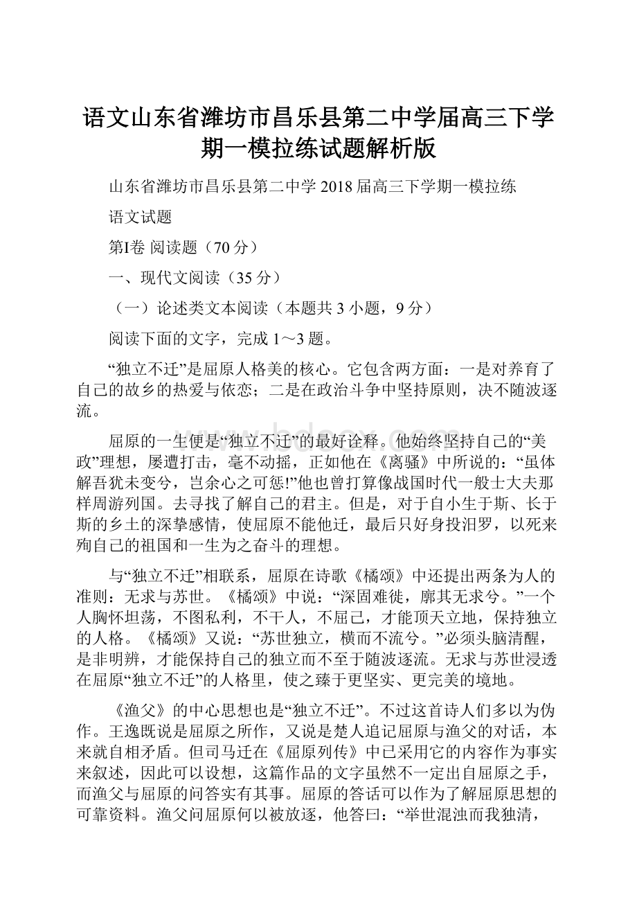 语文山东省潍坊市昌乐县第二中学届高三下学期一模拉练试题解析版.docx