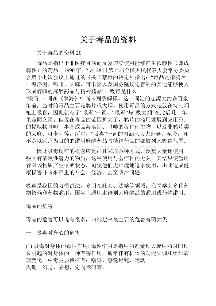 关于毒品的资料.docx_第1页