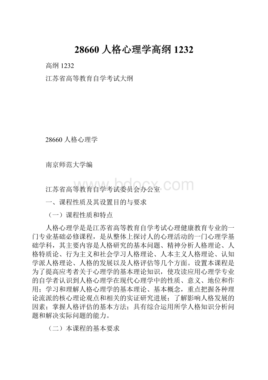 28660 人格心理学高纲1232.docx