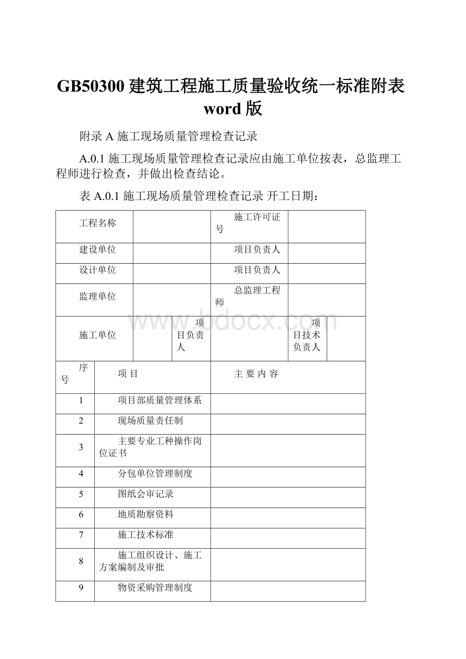 GB50300建筑工程施工质量验收统一标准附表word版.docx