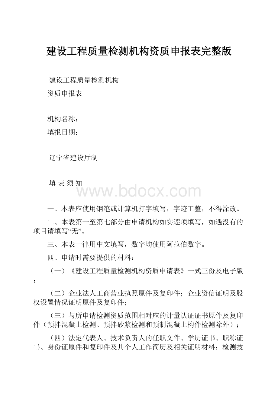 建设工程质量检测机构资质申报表完整版.docx