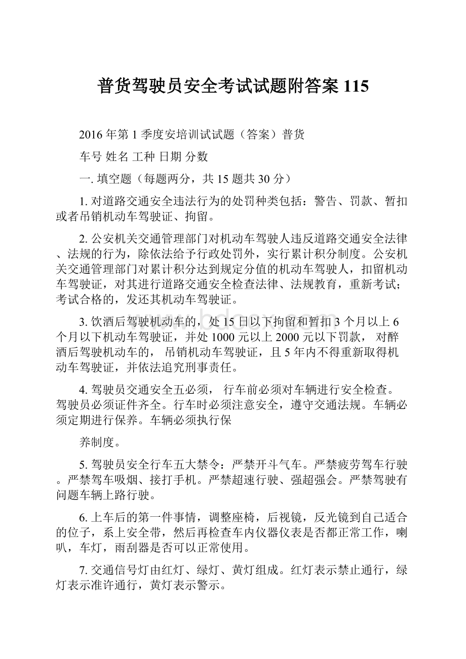 普货驾驶员安全考试试题附答案115.docx