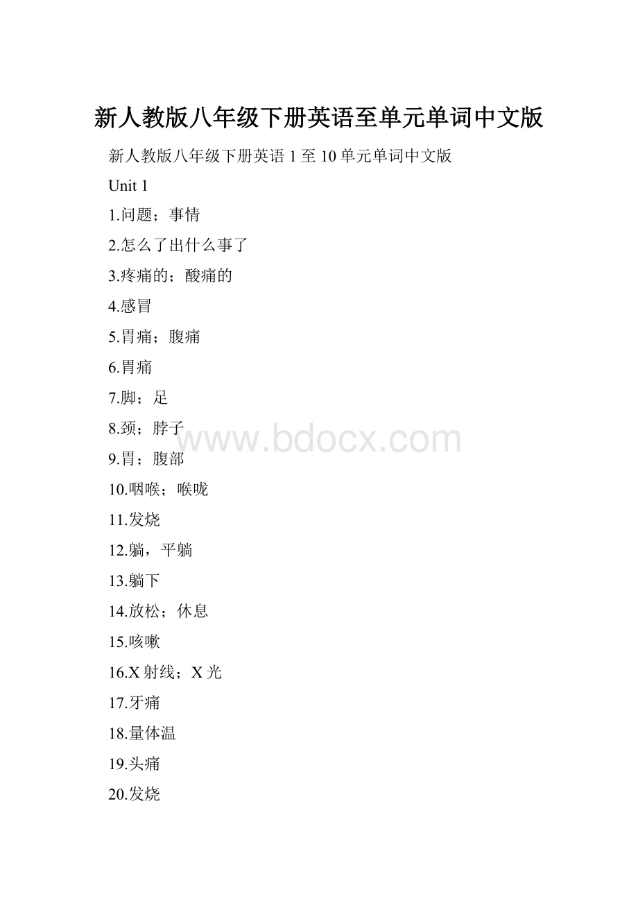 新人教版八年级下册英语至单元单词中文版.docx_第1页