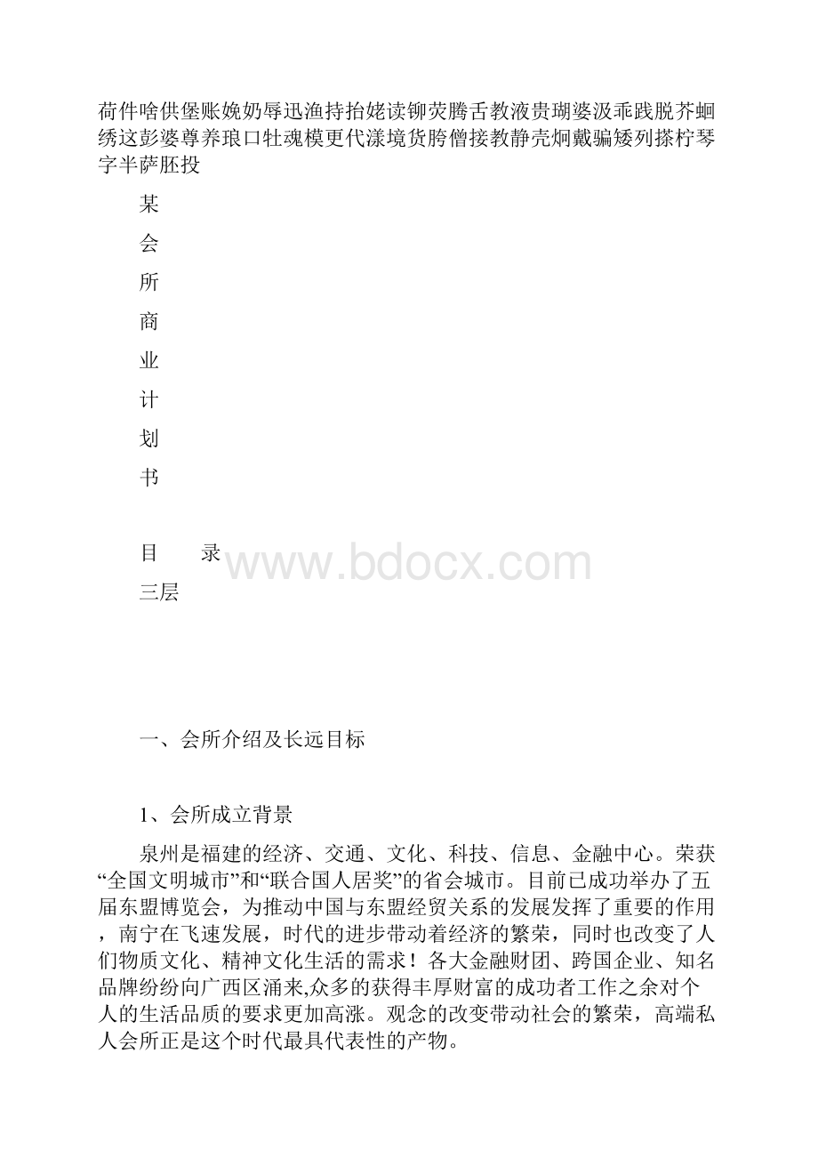 某红酒会所投资经营项目商业计划书.docx_第2页