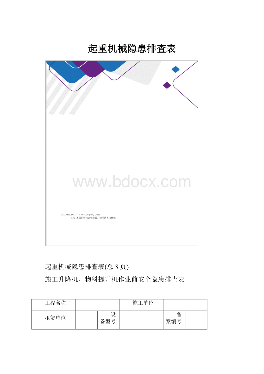 起重机械隐患排查表.docx_第1页