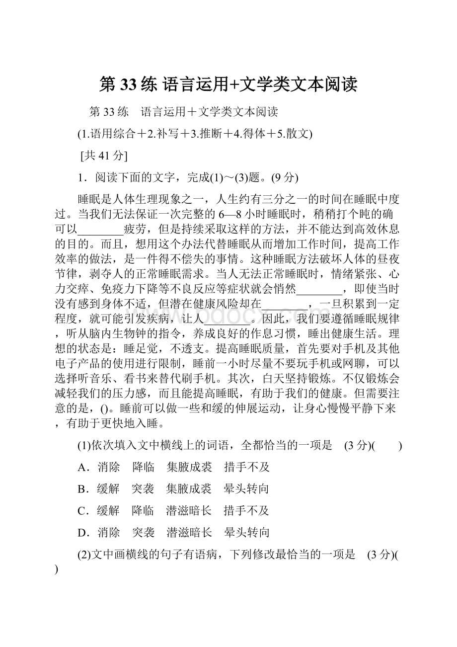 第33练 语言运用+文学类文本阅读.docx