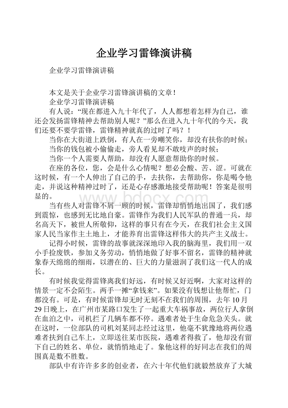 企业学习雷锋演讲稿.docx_第1页