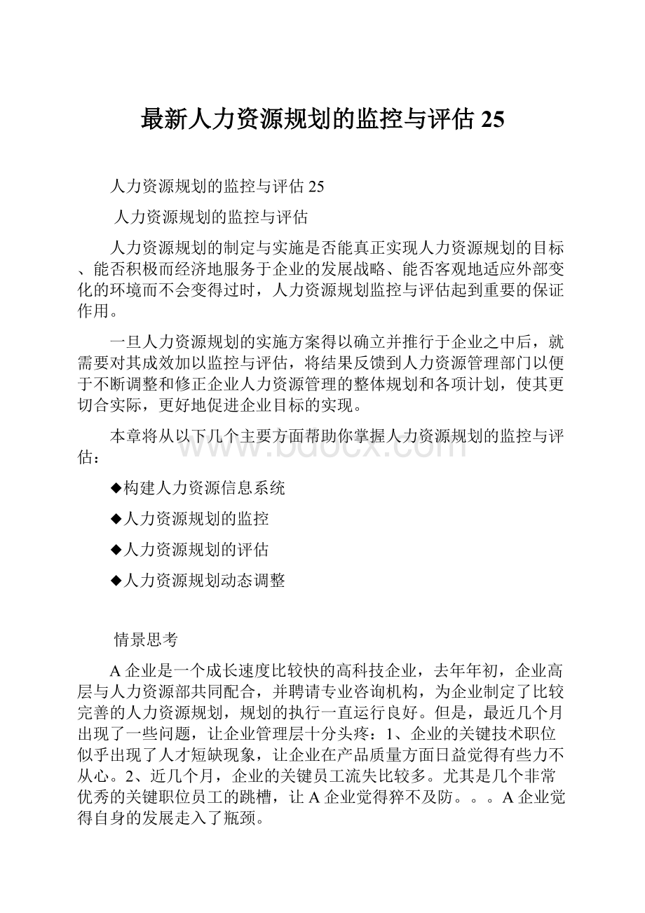 最新人力资源规划的监控与评估25.docx