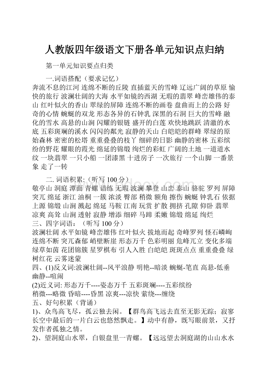 人教版四年级语文下册各单元知识点归纳.docx_第1页