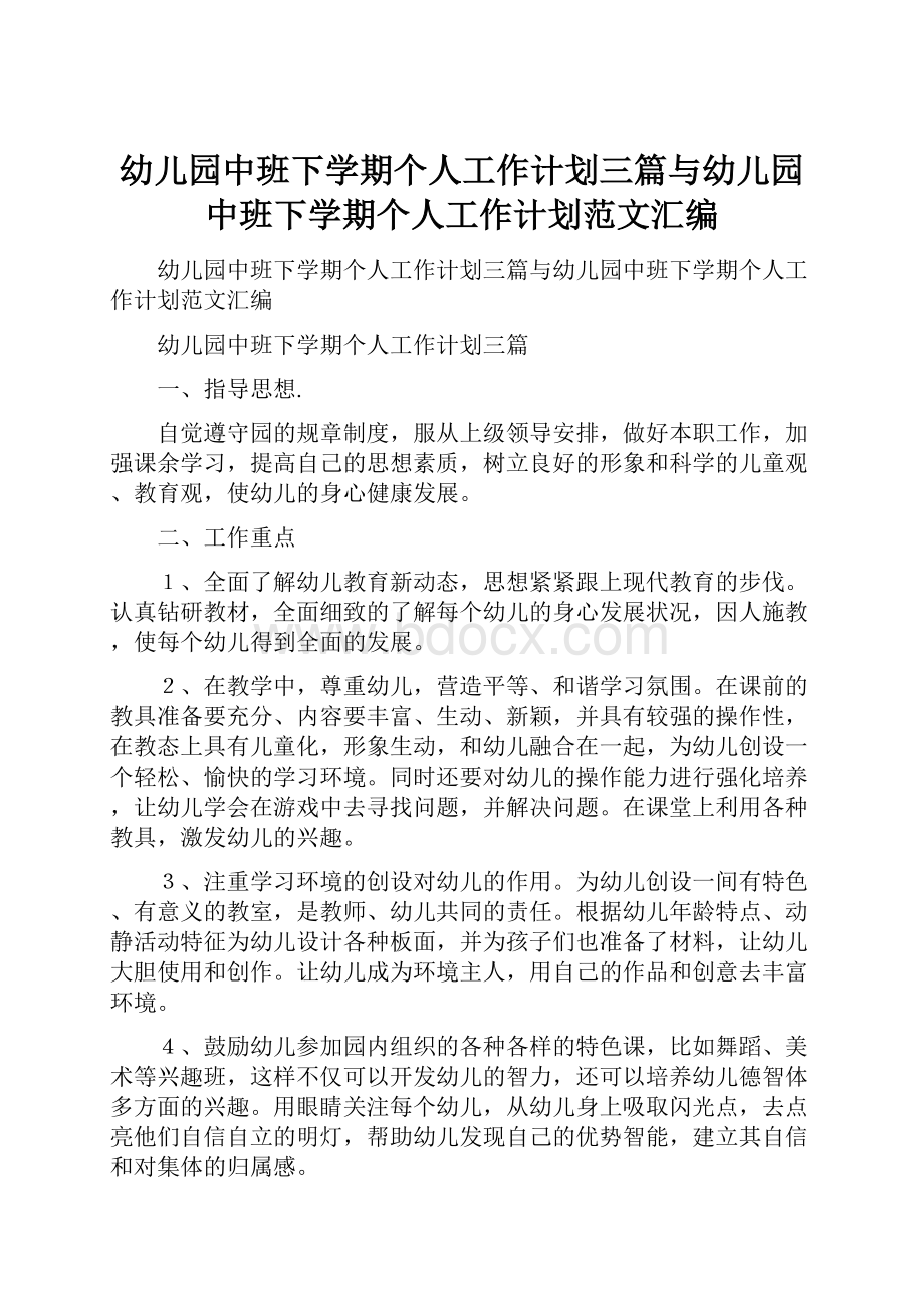 幼儿园中班下学期个人工作计划三篇与幼儿园中班下学期个人工作计划范文汇编.docx_第1页