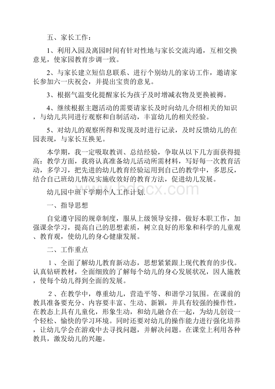 幼儿园中班下学期个人工作计划三篇与幼儿园中班下学期个人工作计划范文汇编.docx_第3页