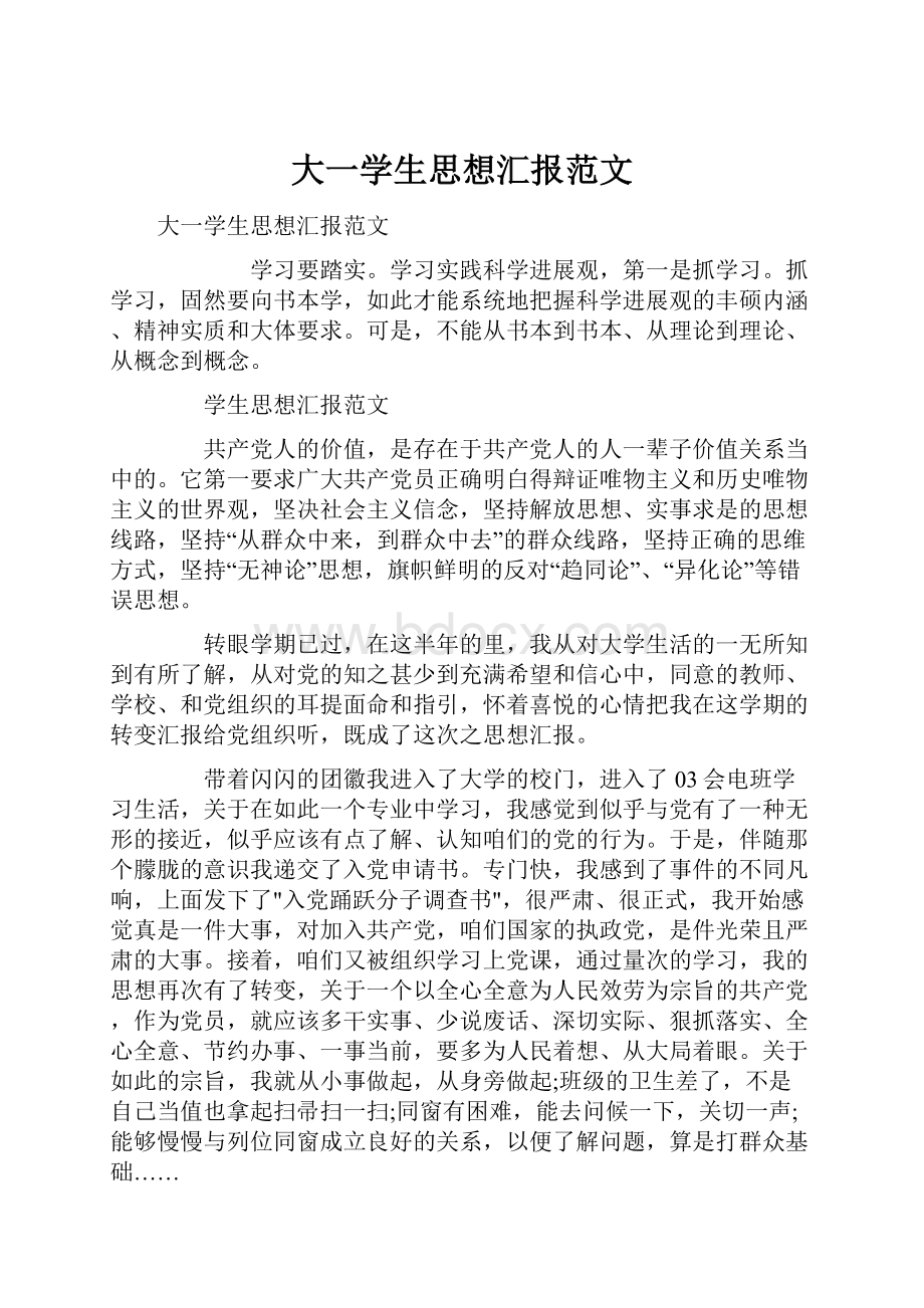 大一学生思想汇报范文.docx_第1页